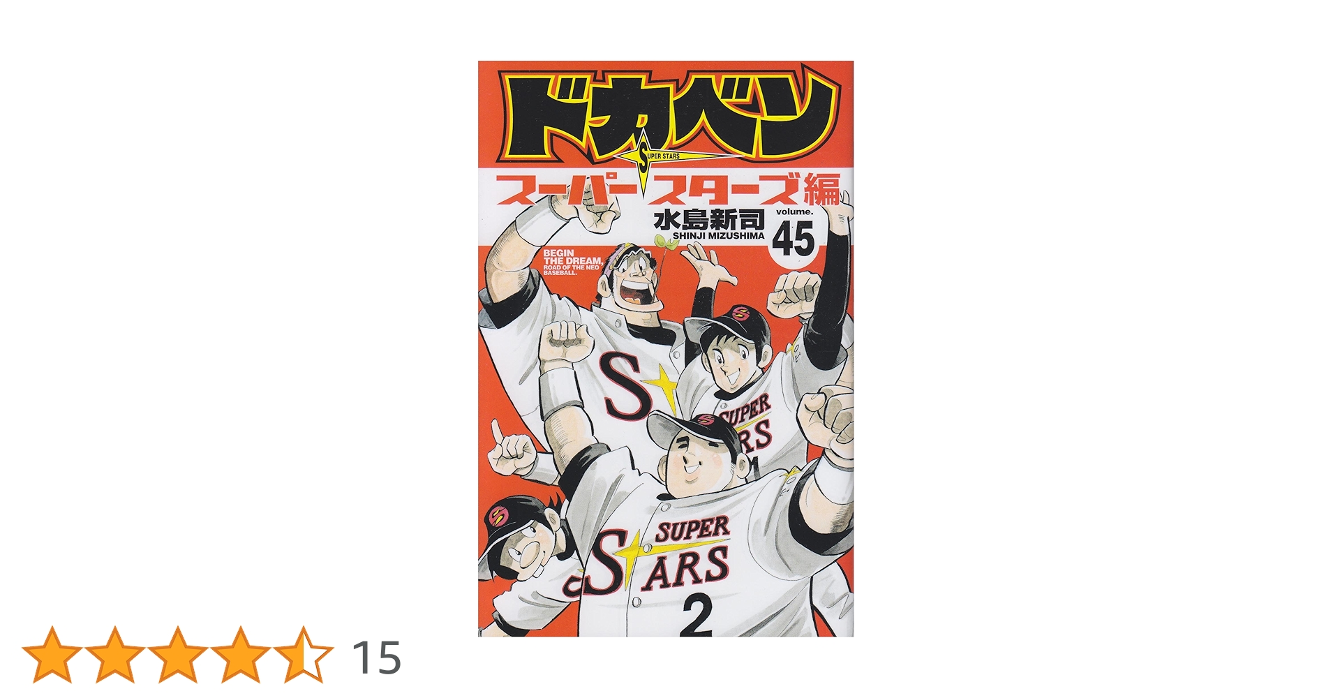 ドカベン　スーパースターズ編　全巻45巻 Amazon.co.jp: ドカベン ス-パ-スタ-ズ編 (45) (少年